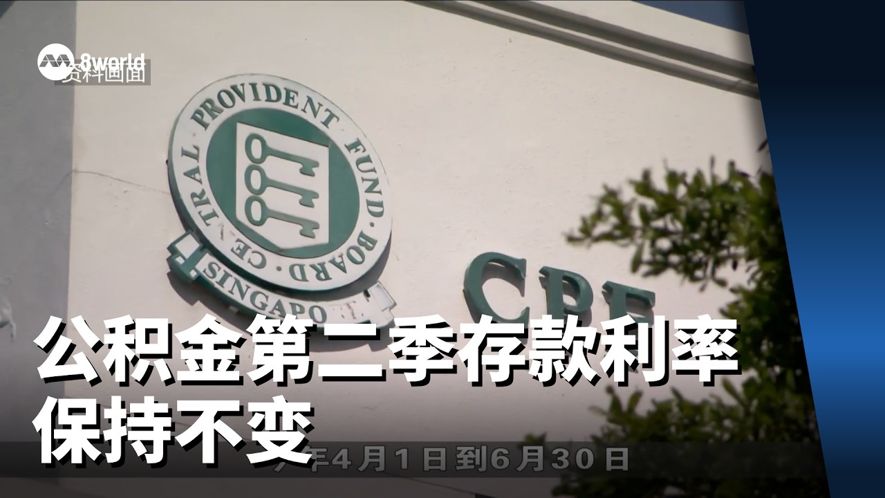公积金第二季存款利率 保持不变