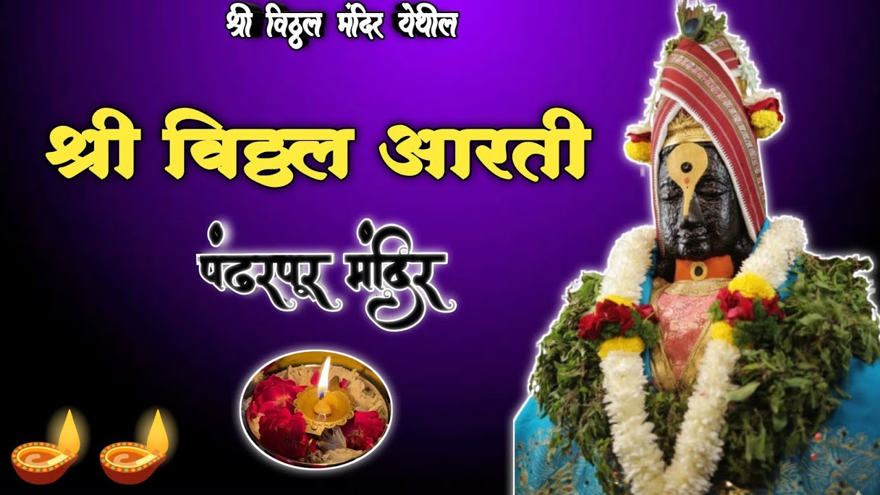 || 🌺 श्री विठ्ठल आरती 🌺✨||श्री विठ्ठल दर्शन पंढरपूर  |Shree Vitthal Aarti 🪔