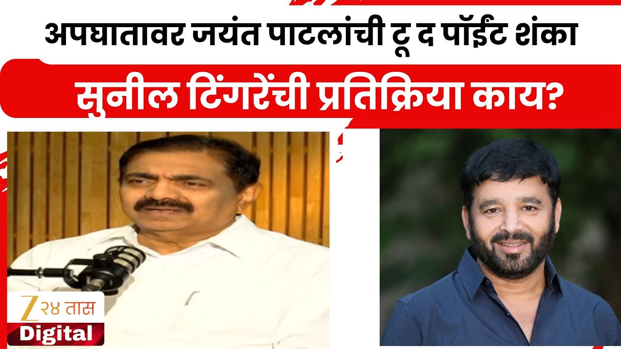 Sunil Tingare On Jayant Patil  |अपघाताचा तपास सुरु आहे, यंत्रणा काम करत आहेत'; टिंगरेंची प्रतिक्रिया