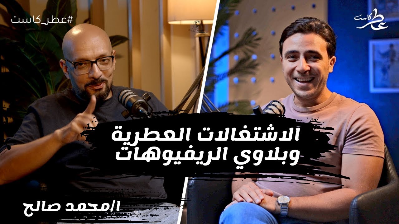 عطر كاست حوار مع محمد صالح عن النفسية والعطور وبلاوي الريفيوهات