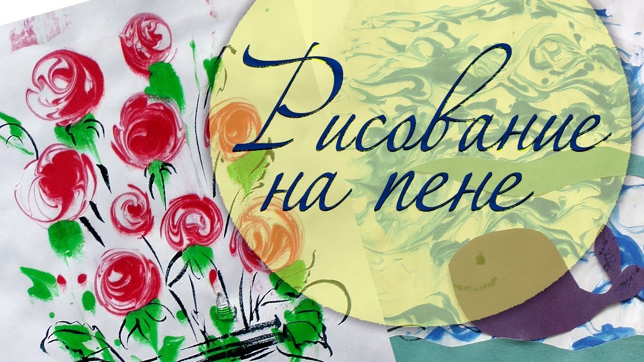 Рисование на пене для бритья. Нетрадиционное рисование.