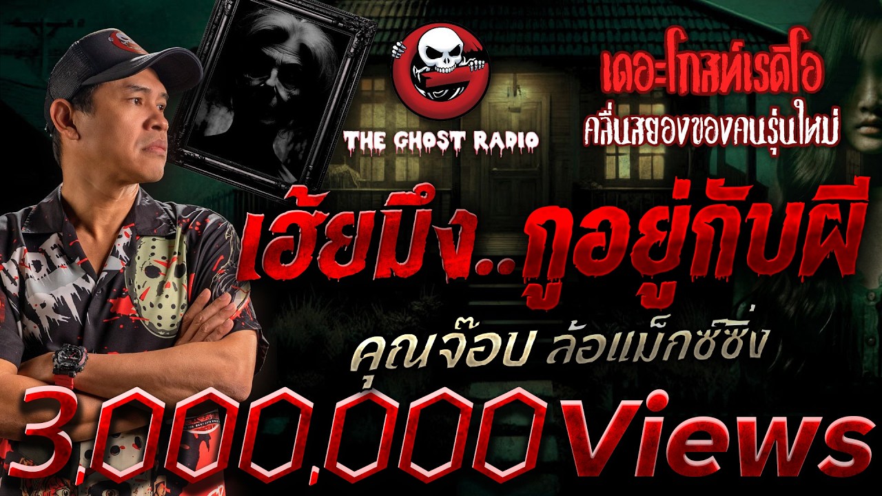 เฮ้ยมึง...กูอยู่กับผี • คุณจ๊อบ ล้อแม็กซ์ซิ่ง | 14 มิ.ย. 68 | THE GHOST RADIO