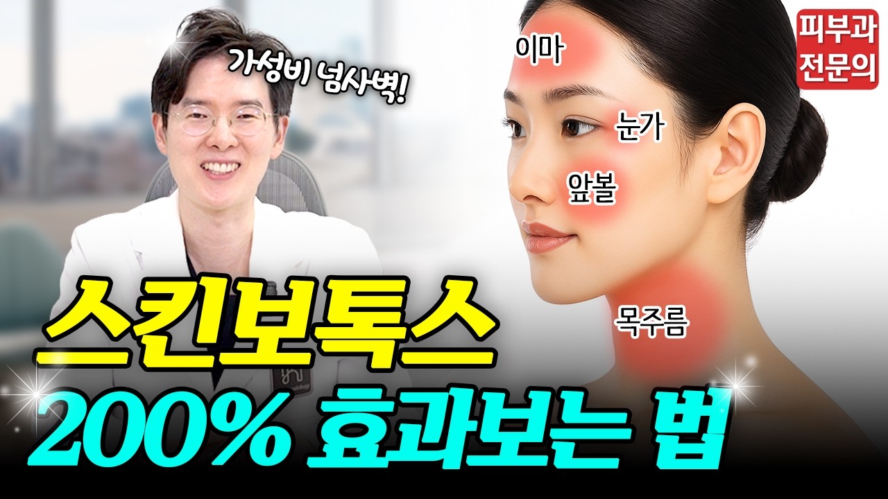 피부과 가성비 원탑시술 '스킨보톡스' 효과 보려면 여기 여기 맞으세요!ㅣ추천 부위 vs 비추천 부위 총정리