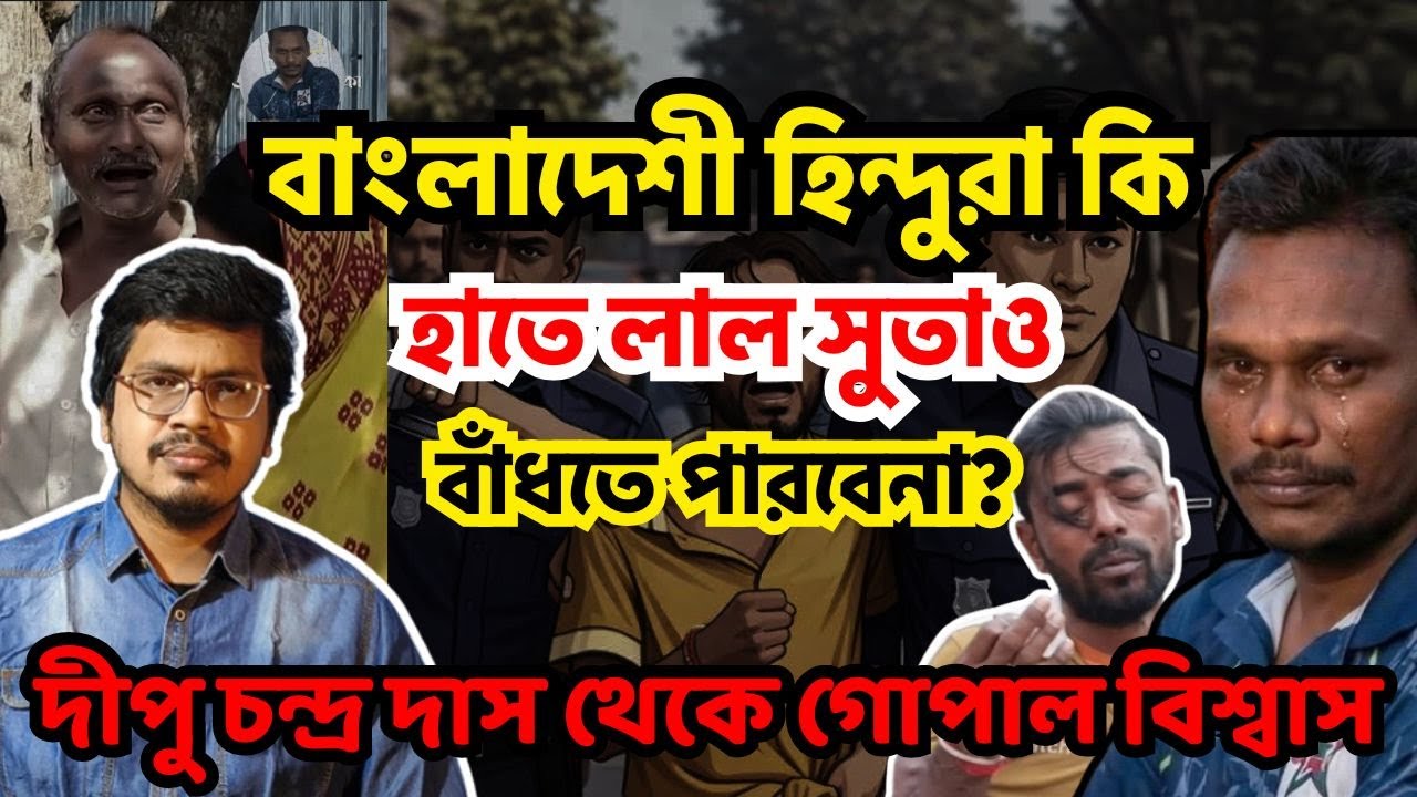 হাতের লাল সুতাই কি কাল হয়ে দাঁড়ালো হিন্দু যুবক গোপাল বিশ্বাসের? || কী দোষ ছিলো দীপু চন্দ্র দাসের?