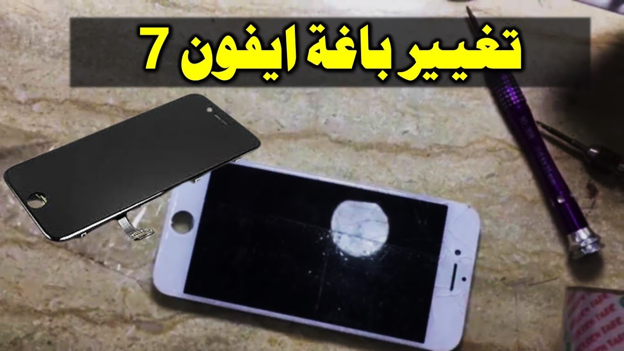تغير باغه ايفون ٧ بلس باحتراف للمبتدئين