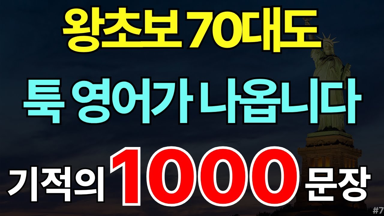 생활영어 1000 문장 모음 #7 | 실생활 쉬운 생활영어 | 해외 여행 영어회화 | 미국 아이 7세 수준 | 자면서도 들어요