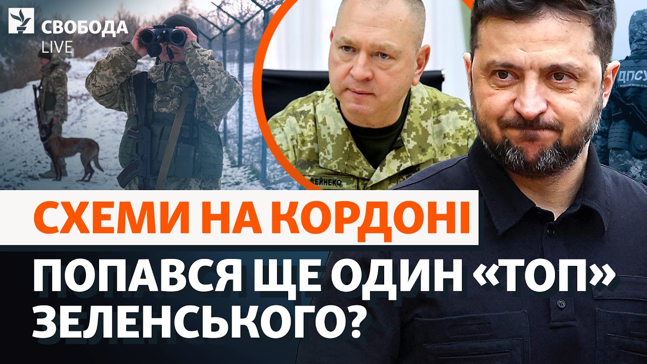 Зеленский пошел на опережение? Новые пленки НАБУ: Дейнеко, увольнение, ВЛК, схемы | Свобода Live