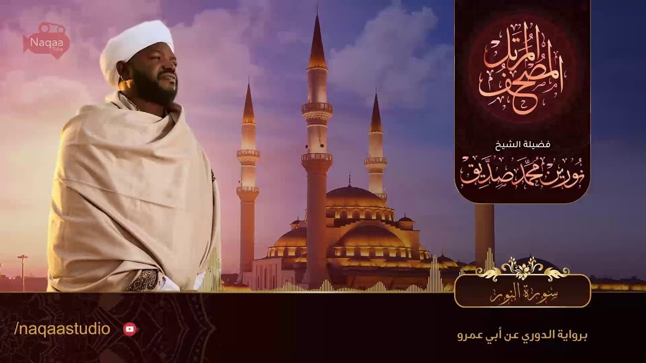 نورين محمد صديق سورة النور