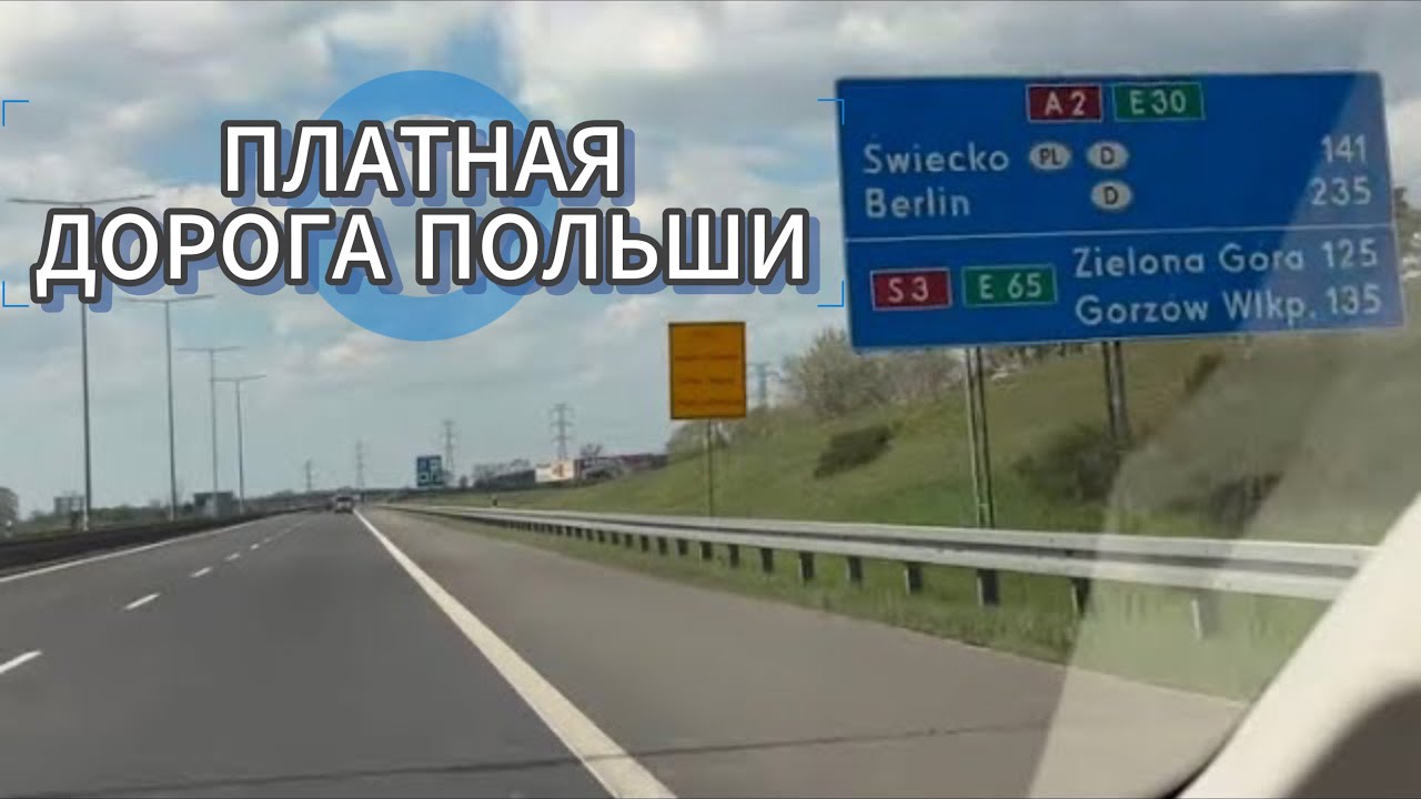 Варшава - Берлин Автобан А2 Проехался платной дорогой в Польше