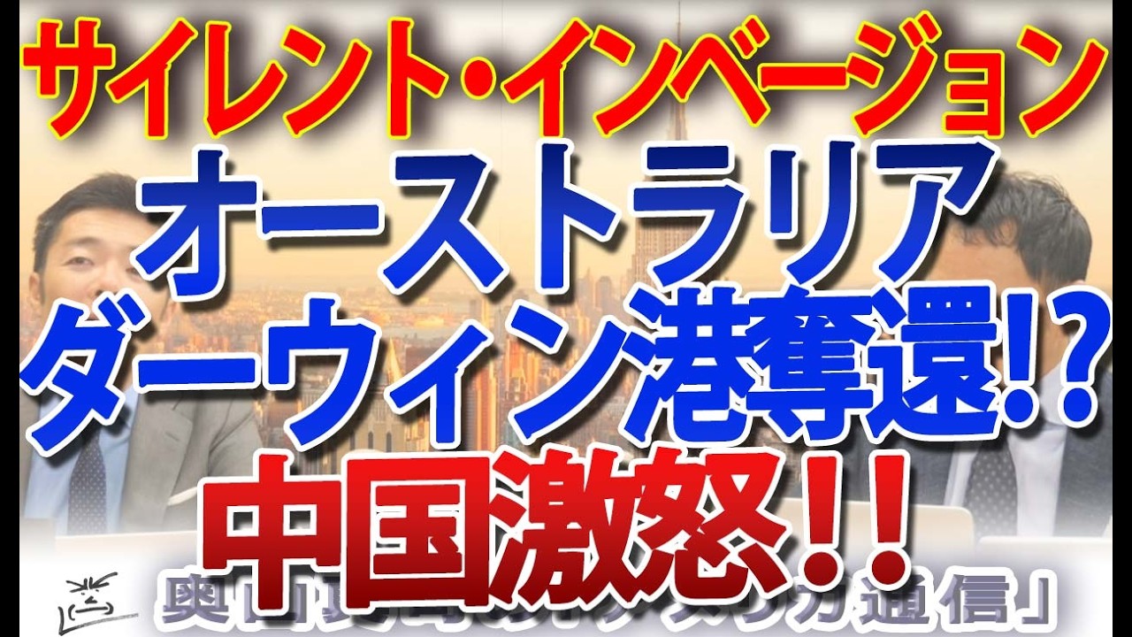 豪州のダーウィン港奪還に中国激怒！「日本も他人事じゃない」豪州の失敗から学ぶ、中国の“静かなる侵略”への対抗策｜奥山真司の地政学「アメリカ通信」