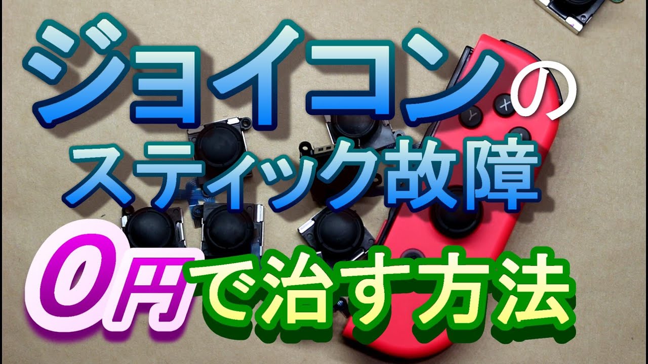 【応急処置】Joy-Conのスティックをすぐ治す