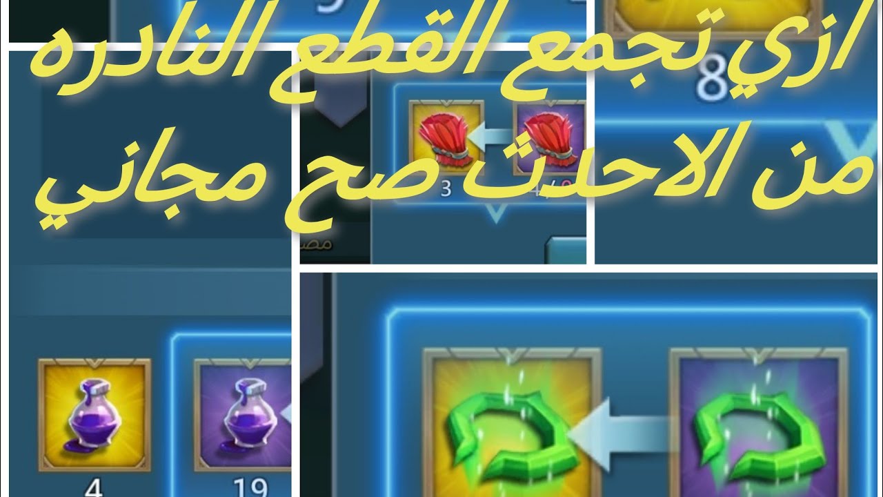 ازي تجمع القطع الصعبه للمعدات بسهوله من الاحدث المجاني #lordsmobile