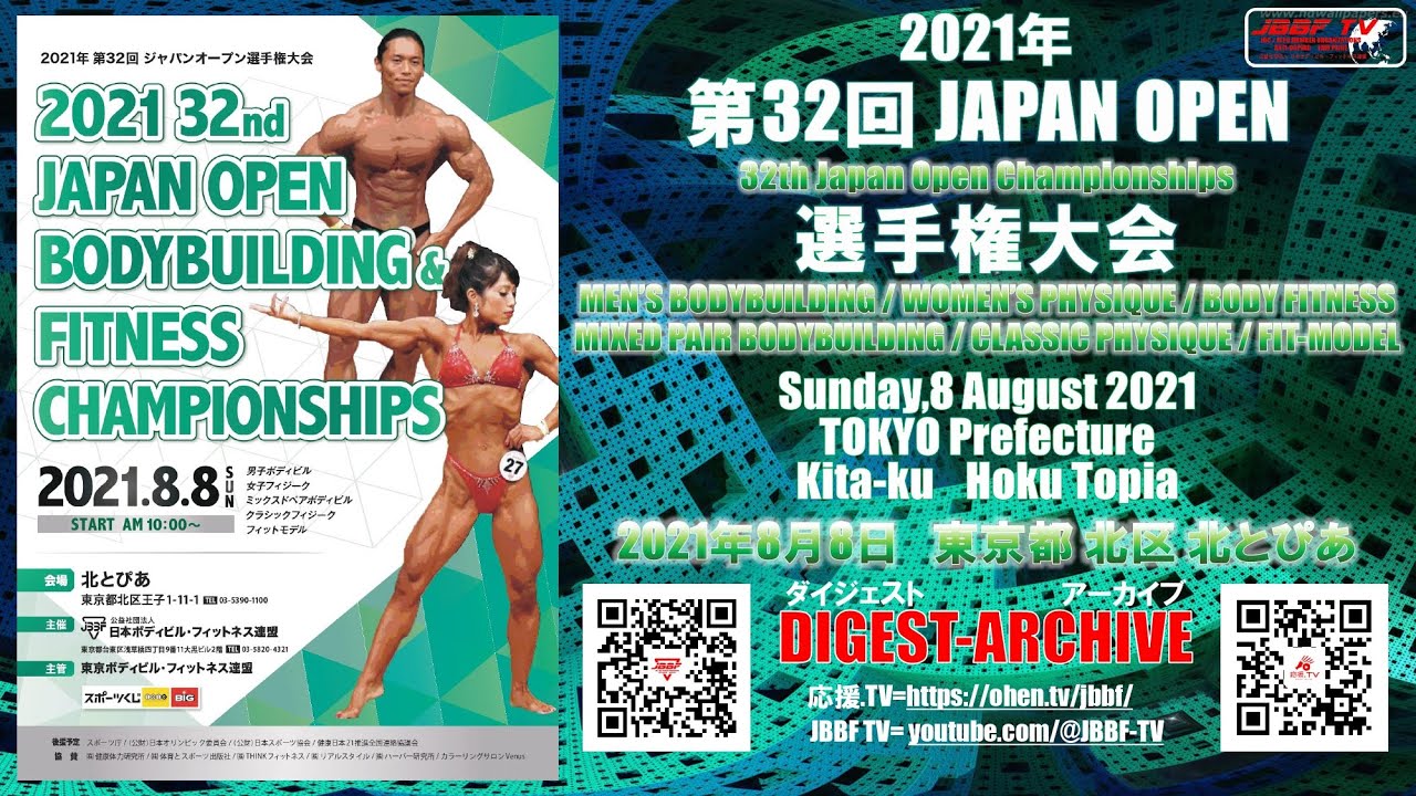 JBBF TV アーカイブ 2021.8.8 第32回 ジャパンオープン　＠東京都 北区 北とぴあ