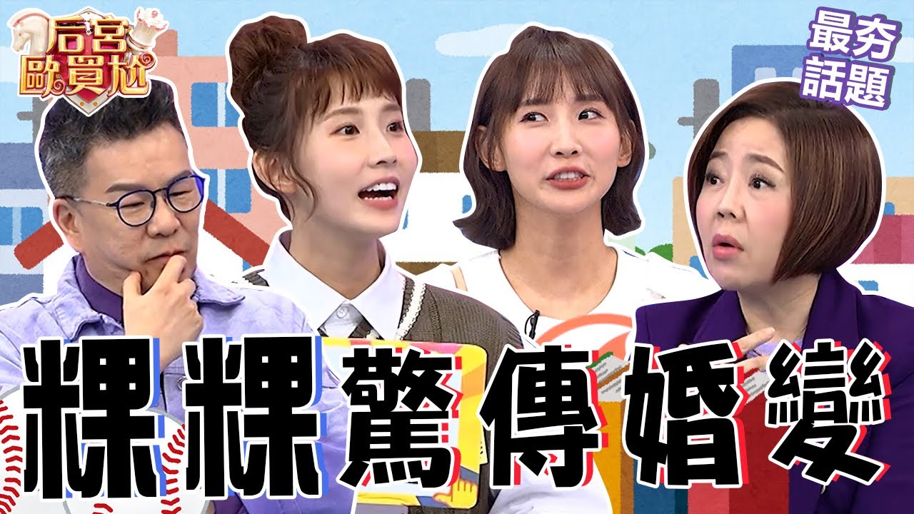 粿粿結婚3年遭爆婚變！曾被尪碎念「1事」嚇壞梁佑南：真的太多了！新手媽媽產後3個月曝最怕發生「這件事」！沈玉琳 利菁 最夯話題︱#后宮歐買尬