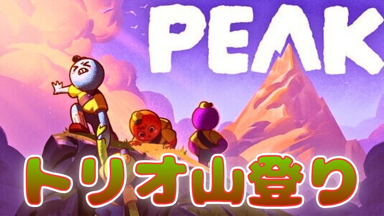 【３人実況】不思議な島で山頂を目指して脱出をするゲーム！！【PEAK】