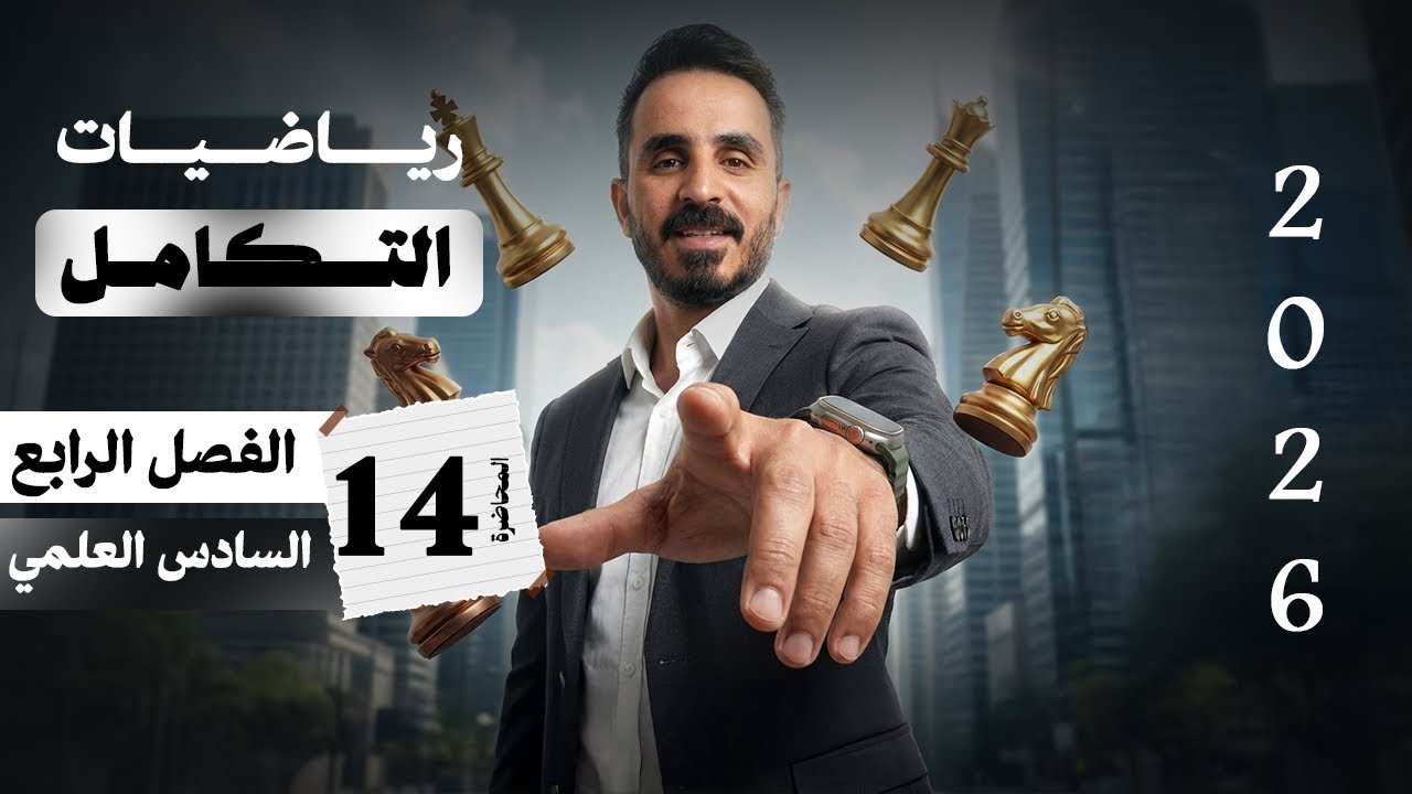 الفصل الرابع التكامل كامل | سادس علمي 2026 | شرح مبسط وضمان الدرجة الكاملة 🔥