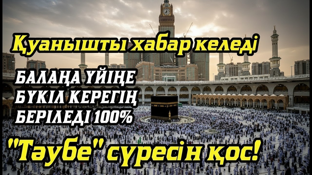 Алладан өзіңе балаңа керегіңді сұра бәрін беріп 100% қуанышты хабар келеді 2)