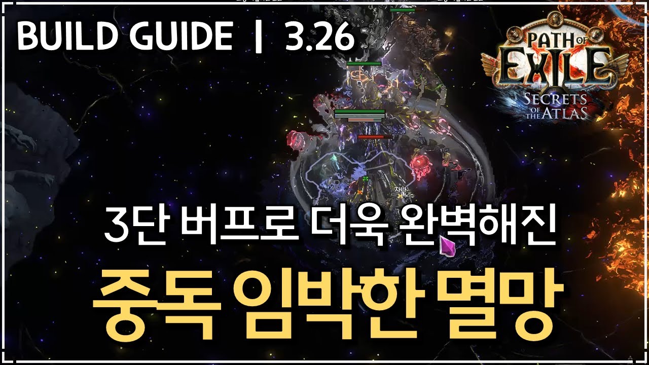 [ POE 3.26 ] 임박한 멸망, 개같이 부활..! 모든 지표가 임멸을 가리키고 있다! 패스파인더 중독 임박한 멸망 빌드 가이드