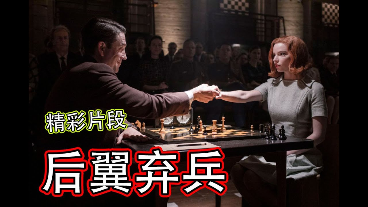 后翼棄兵 | 精彩片段 | The Queen Gambit