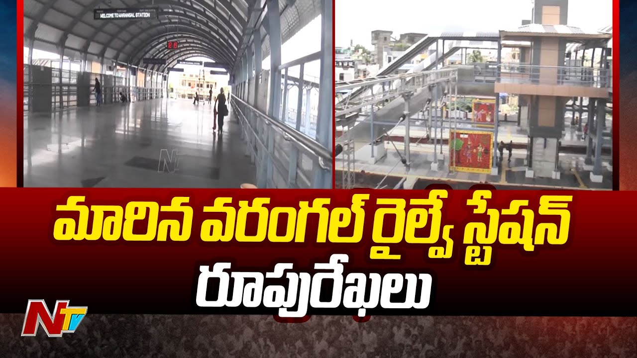 వరంగల్‌ రైల్వే స్టేషన్‌కు నయా లుక్ | Warangal Railway Station | Amrit Bharat Scheme | Special Report