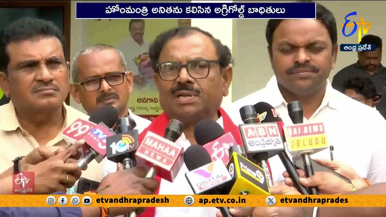 హోంమంత్రి అనితను కలిసిన అగ్రిగోల్డ్ బాధితులు | AgriGold Victims Meet HM Anita at Secretariat