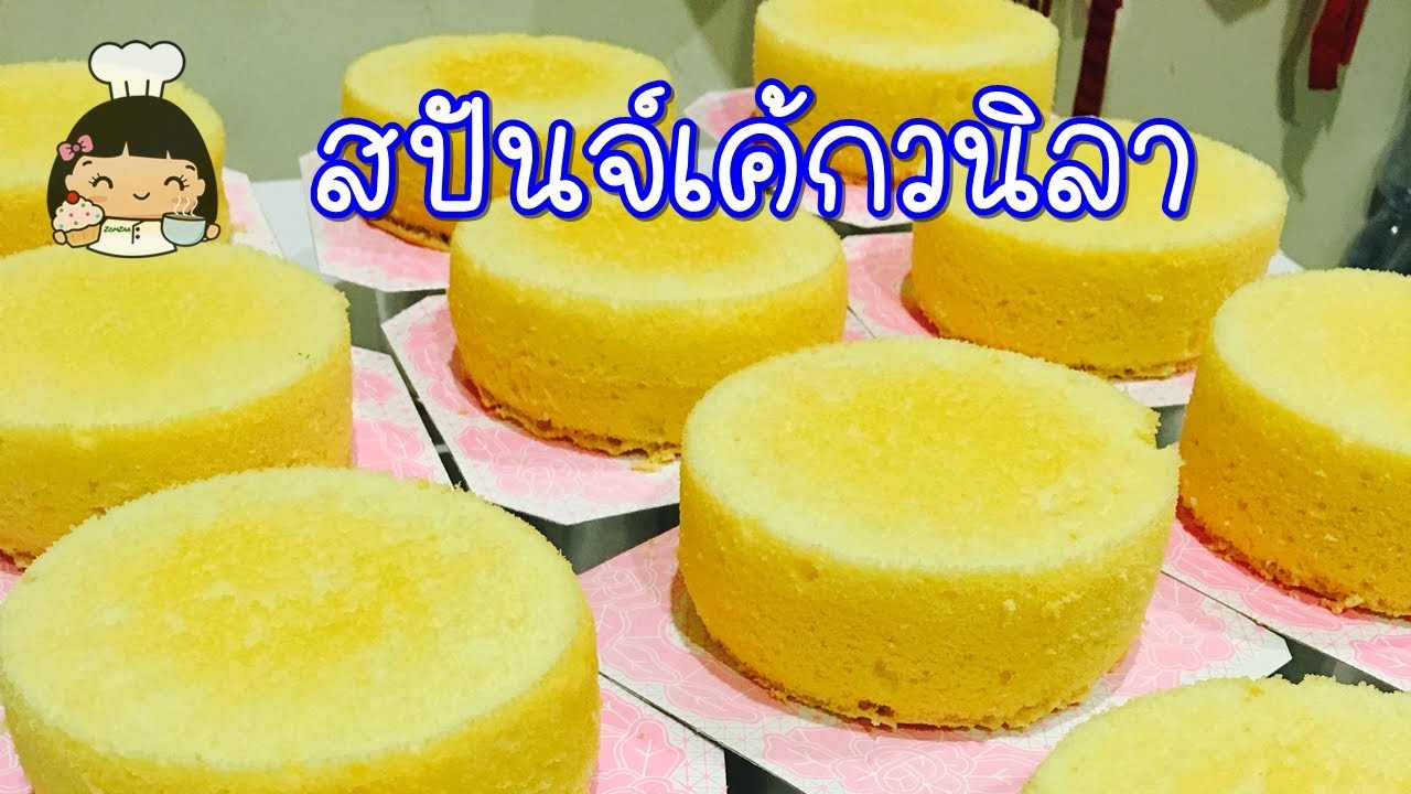 🎂 สปันจ์เค้กวนิลา (วิธีทำเค้กง่ายๆ สําหรับมือใหม่)