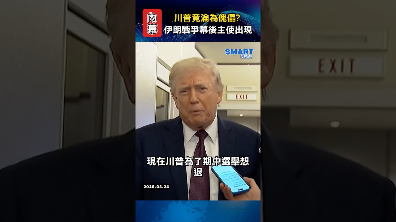 以色列背後操盤伊朗戰爭？揭秘川普的談判煙霧彈