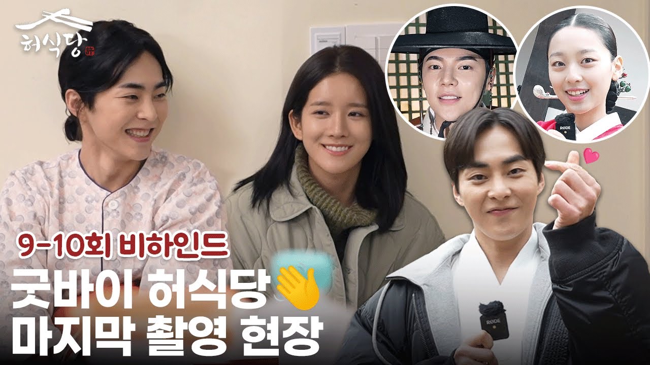 [메이킹] 굿바이 허식당! 마지막까지 화기애애한 9-10회 촬영 현장 비하인드 | 허식당 (Heo's Diner)