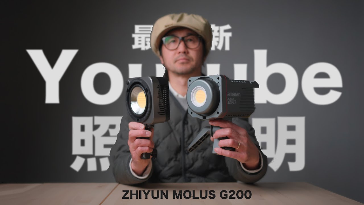 ビギナーこそ照明は300Wを使って！【ZHIYUN MOLUS G200】
