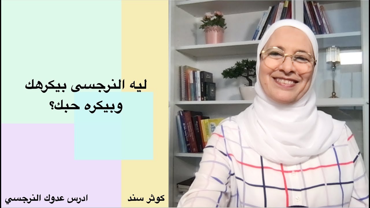 ليه النرجسى بيكرهك وبيكره حبك؟
