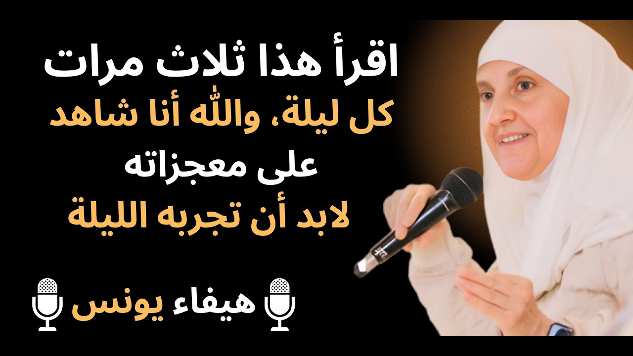 أقْرَأُهُ ثَلَاثَ مَرَّاتٍ كُلَّ لَيْلَةٍ، وَاللّٰهِ شَهِدْتُ مُعْجِزَاتِهِ بِنَفْسِي. د. هيفاء يونس