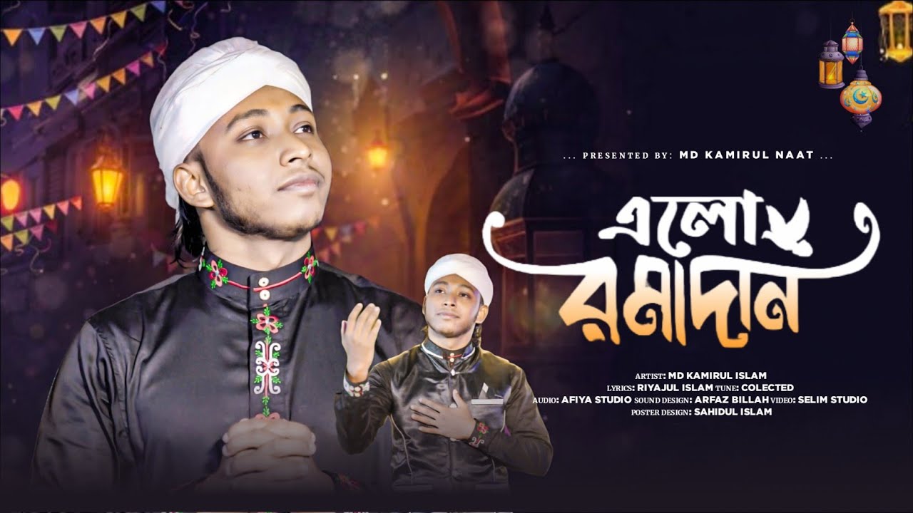 রমাদ্বানের সেরা নাত // এলো রমাদ্বান // Elo Ramadan// Md Kamirul Islam Present ✨💐💐