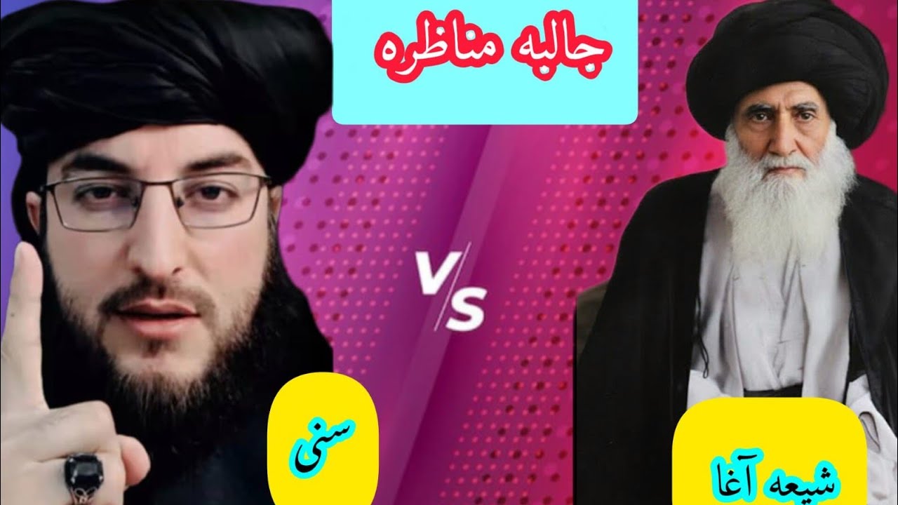 له شیعه آغا سره نوی مناظره ده مسلمانانو تاسو ې پورا وګورئ a new debate with Shia scholar 