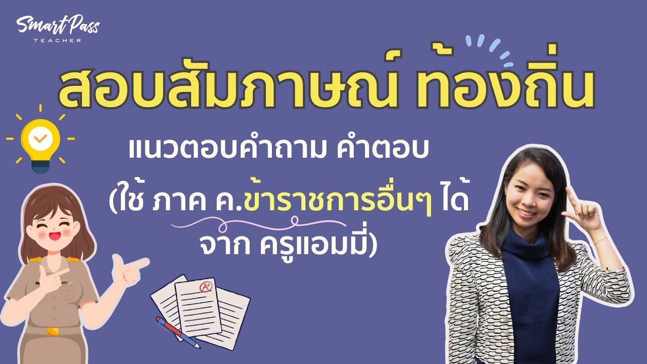 คำถามสอบสัมภาษณ์ #สอบท้องถิ่น ครูแอมมี่