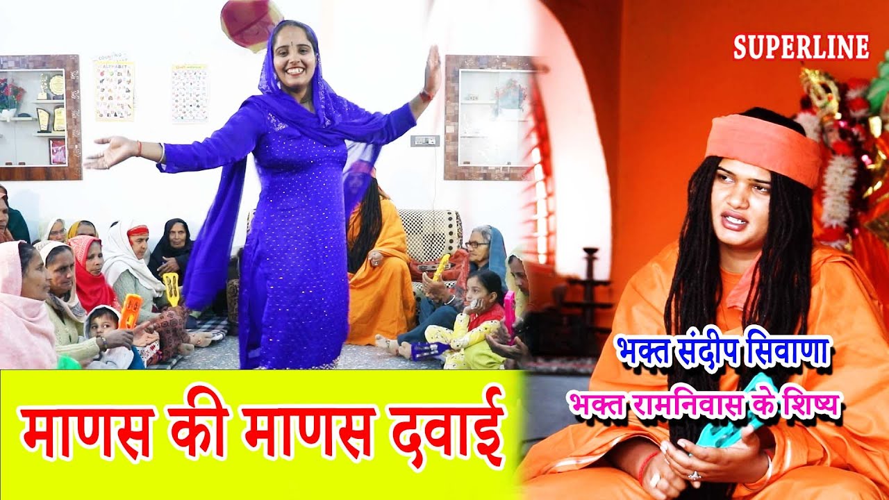 माणस की माणस दवाई | SANDEEP BHAGAT SIWANA | MAANAS KI MAANAS DAWAAI