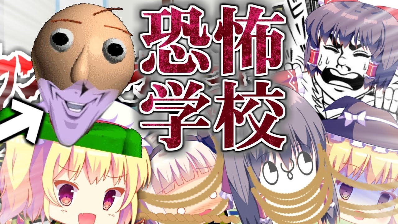 【ゆっくりホラー実況】霊夢が問題を間違えると全力でキレてくる恐怖の学校に登校するらしいです【Baldi's Basics】