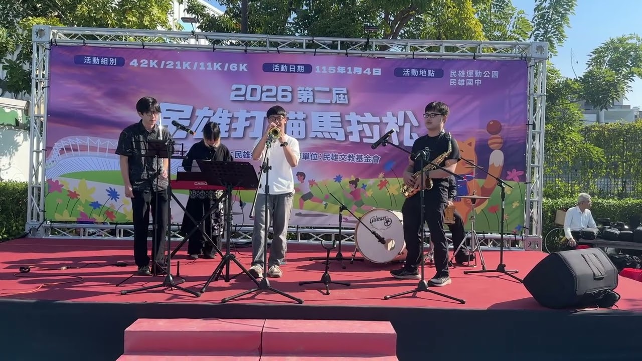 『Autumn Leaves』 -黑八寶爵士&流行樂團-2026第二屆民雄打貓馬拉松