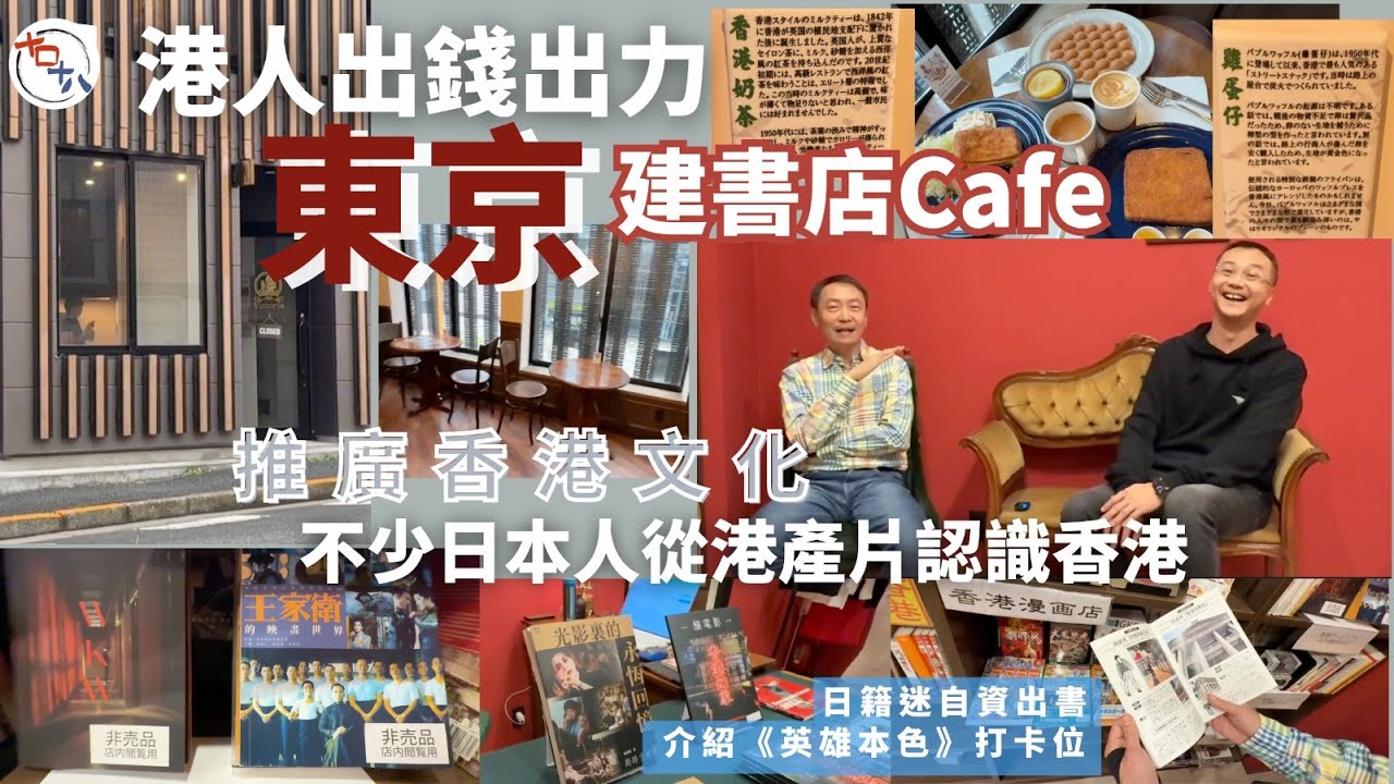 港人出錢出力 東京建書店推廣香港文化丨日本人從港產片認識香港丨21歲少女因電影入坑成張國榮Fans丨日籍漫畫迷自資出書介紹香港景點丨十口十八