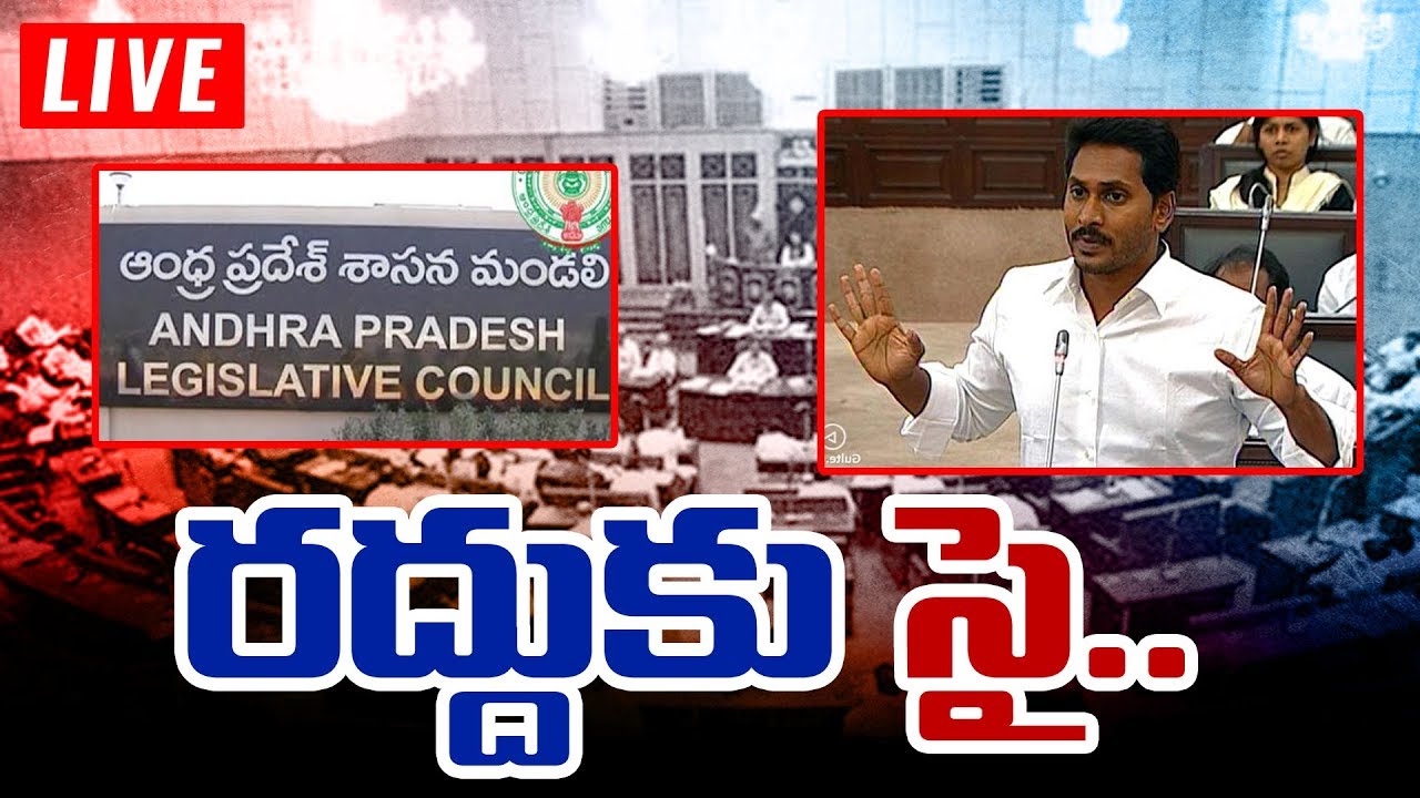 Debate on AP Legislative Council Abolition LIVE || Will Central Govt Approves Resolution..?
