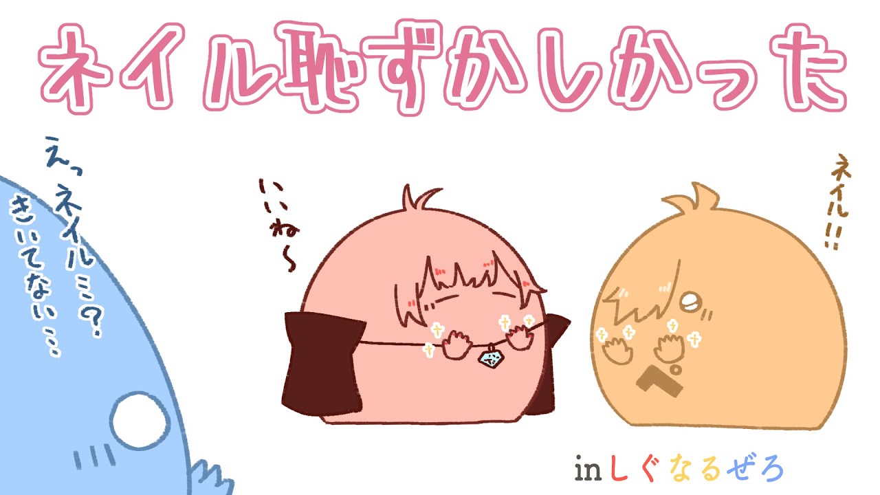 【手描き】しぐなるぜろでネイルをしたのがちょっと恥ずかしかったお話【#らっだぁ切り抜き】