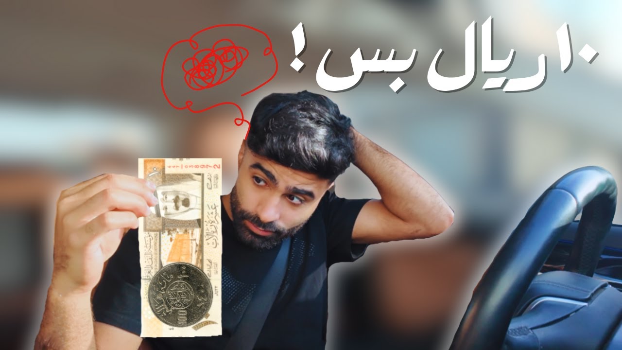 هل قدرنا نعيش يوم كامل بـ ١٠ ريال !!! 😰