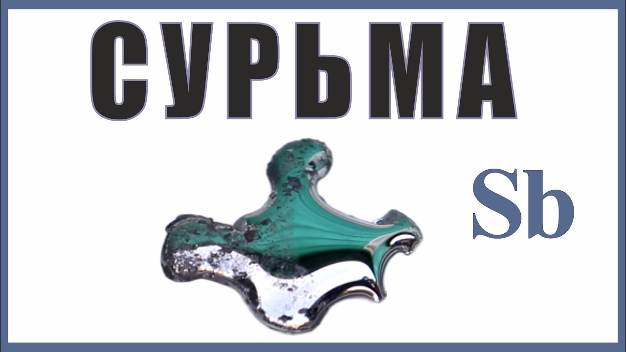 Сурьма- двуликий металл, или не металл. В коле, пулях и пластике.
