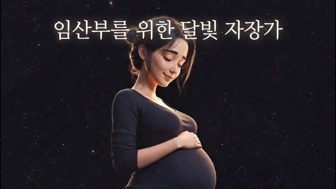 임산부를 위한 달빛 자장가 🌙 마음이 편안해지는 태교 음악
