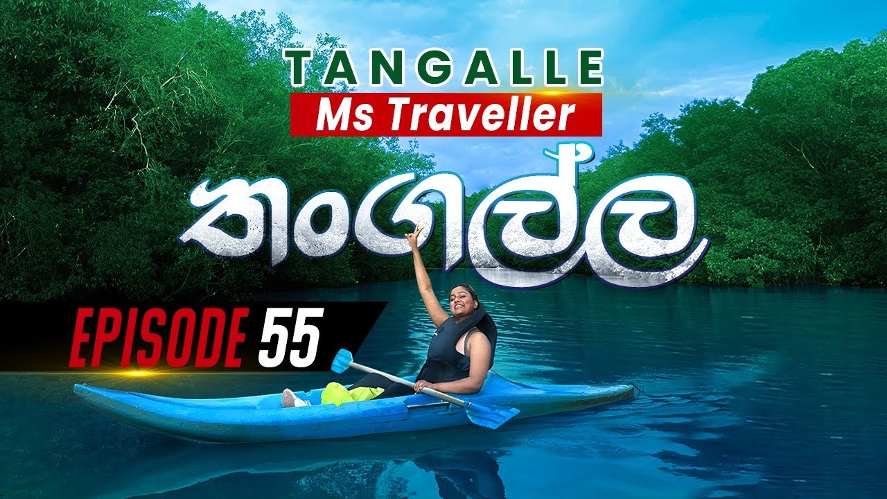 Ms Traveller | Episode - 55 | Thangalle (තංගල්ල)  | 2023-11-04 | Rupavahini