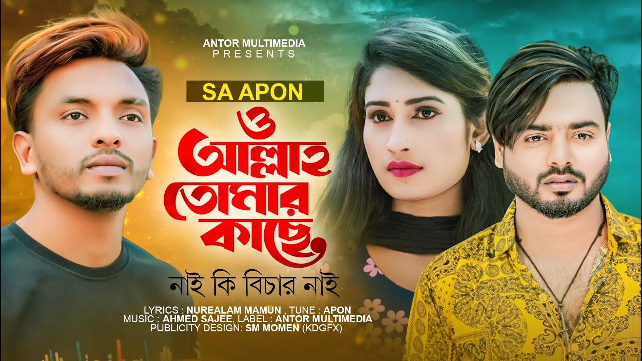 ও আল্লাহ তোমার কাছে নাই কি বিচার নাই | SA Apon New Song | এক কাল নাগিনী দেয় না | Bangla Song 2023
