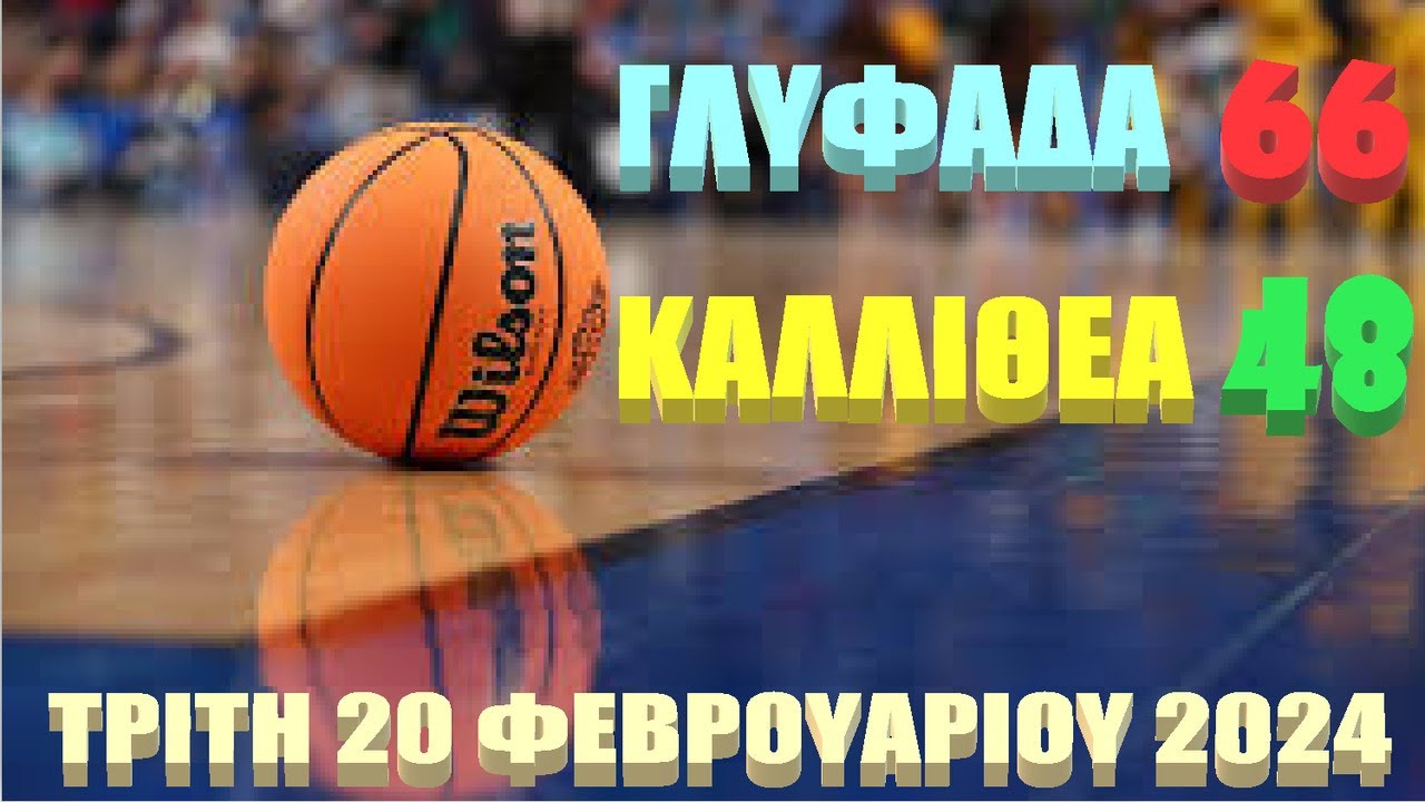 Β ΕΦΗΒΩΝ  ΓΛΥΦΑΔΑ ΕΝΩΣΗ ΣΩΜΑΤΕΙΩΝ - ΚΑΛΛΙΘΕΑ ΑΕ