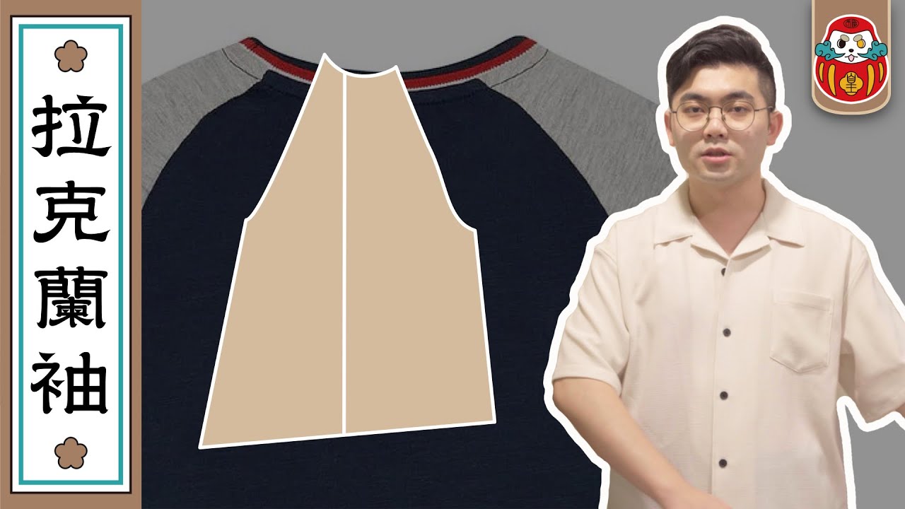 【打版教學】新手也能做的！超簡單拉克蘭袖做法｜不需公式 不用計算｜倫敦藝術大學ual｜《從零開始學打版》