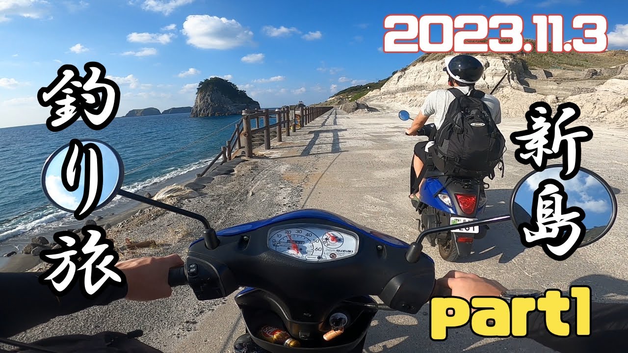 【釣り遠征】新島に行って１日釣り倒してみた！part1