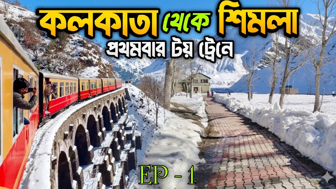 কম খরচে শিমলা , মানালি , কুলু | kolkata to simla by train | kalka to simla | Simla tour 2026 | 