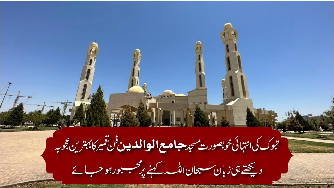 Most Beautiful Mosque Of Saudia Arabia Province Tabuk | Jamia Waldain Tabuk &hellip;.مسجد جامع الوالدین